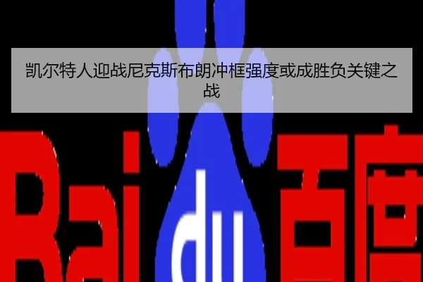 凯尔特人迎战尼克斯布朗冲框强度或成胜负关键之战
